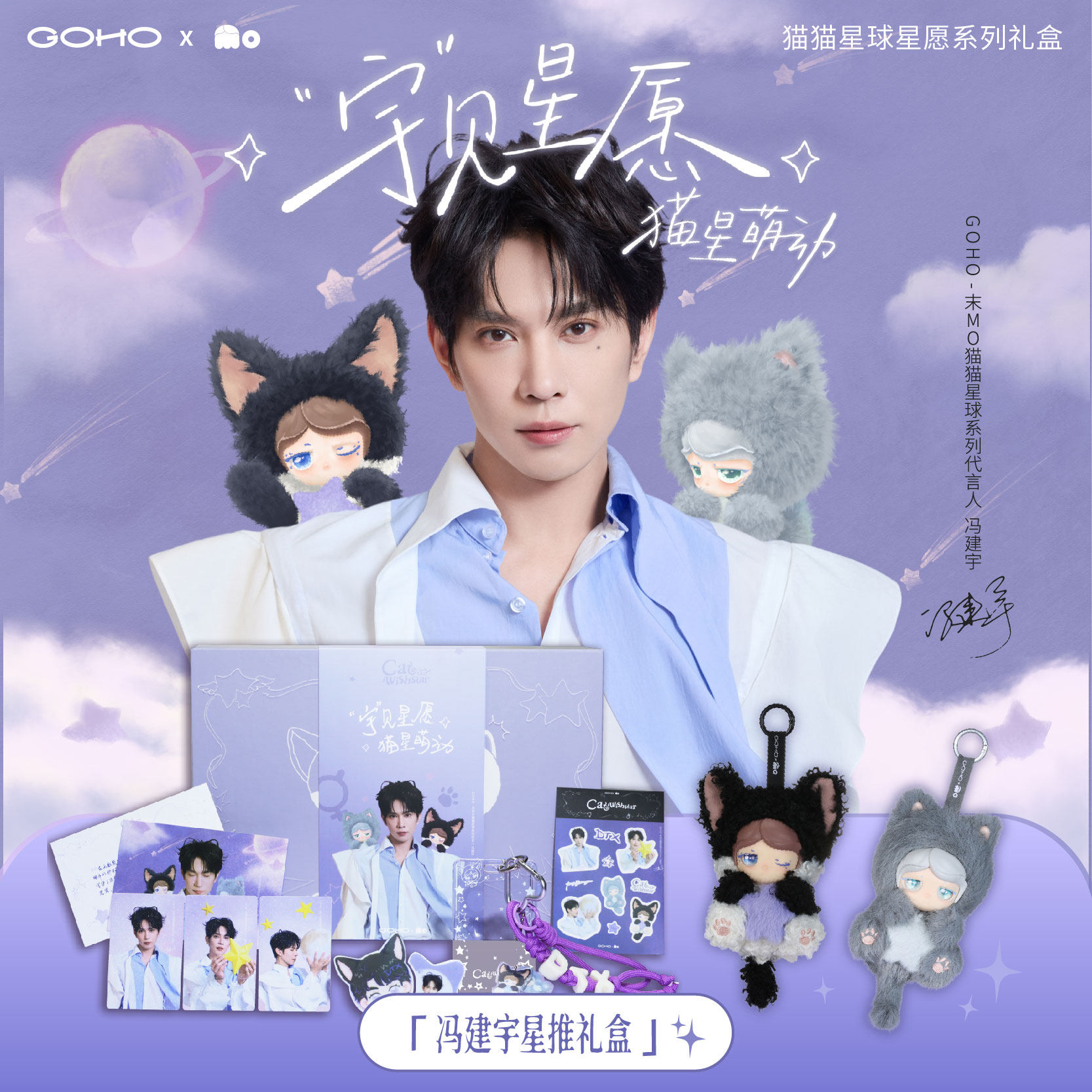 【明星同款】GOHO「宇」见星愿·猫星萌动限定礼盒潮玩毛绒吊卡