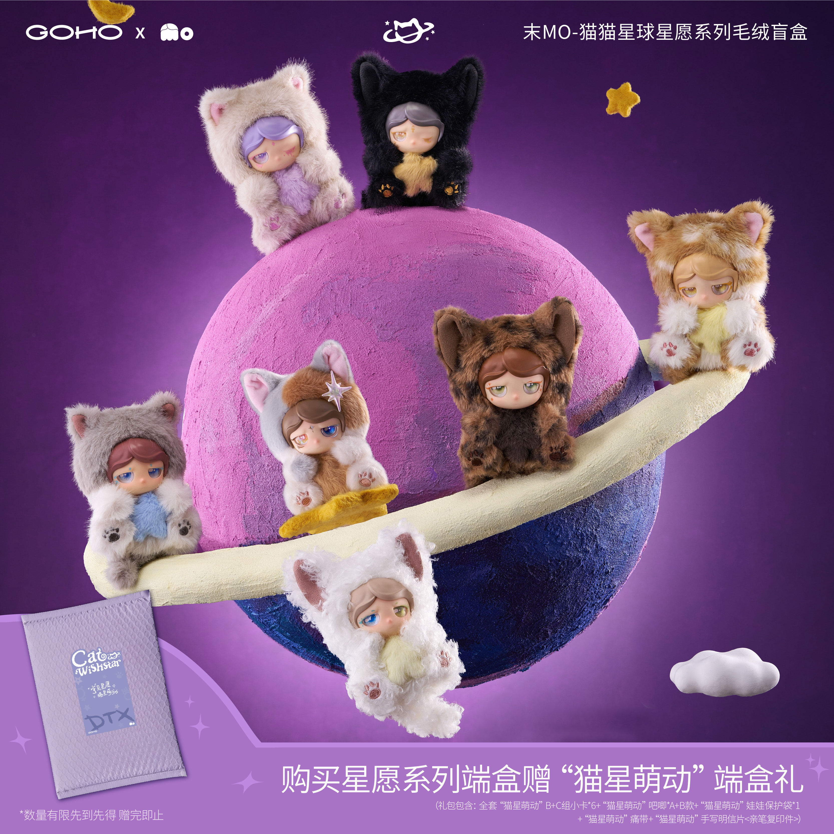 【明星同款】GOHO 末Mo-猫猫星球·星愿系列搪胶毛绒盲盒礼物