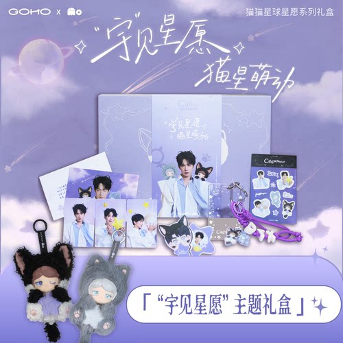 【明星同款】GOHO「宇」见星愿·猫星萌动限定礼盒潮玩毛绒吊卡