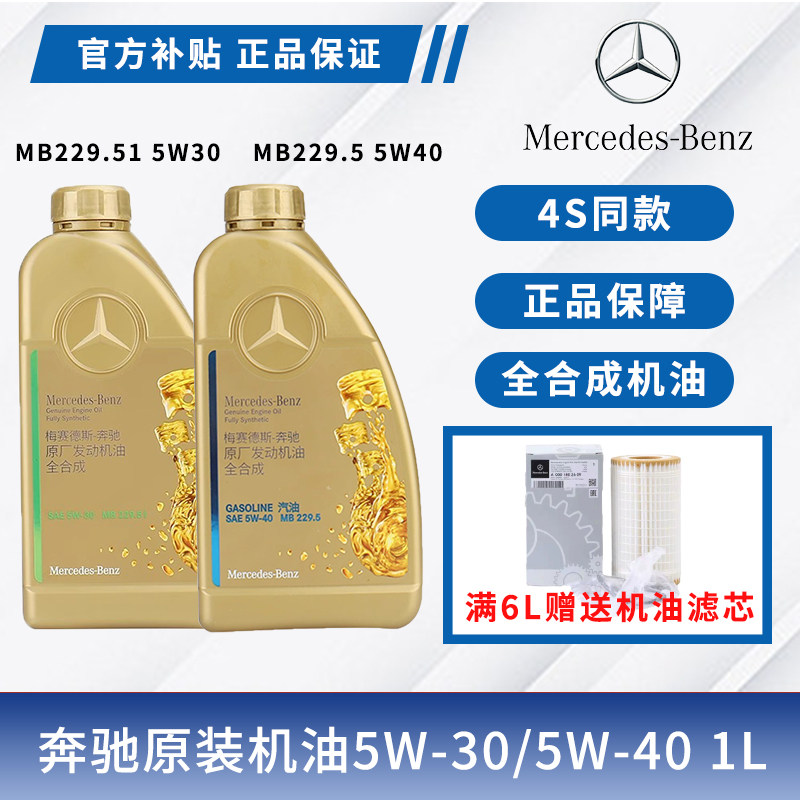奔驰原厂机油5W40/5W30适用A180B C200E260LGLA E300 GLK GLC GLB