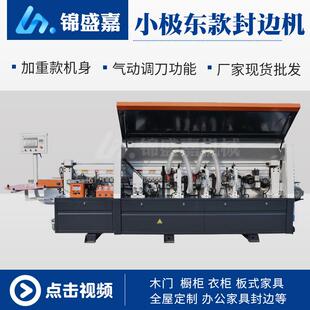 小极东全自动封边机木工封边机板式家具半自动封边机双修开槽封边