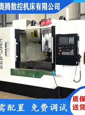 奥腾机床VMC850加工中心四轴五轴电脑锣855立式数控铣床
