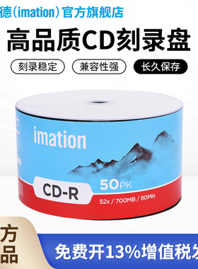 铼德（imation）空白CD光盘VCD刻录盘700MB 52速刻录光碟片