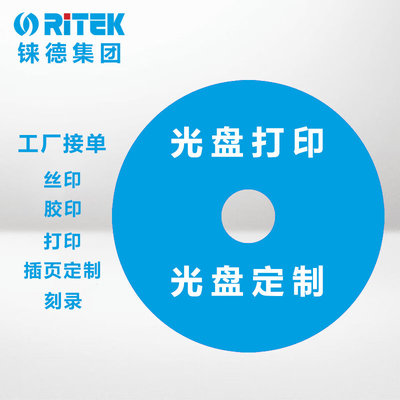 CD/DVD碟面印刷 光盘订制刻录 光盘封面印刷 光盘丝印 胶印 打印设计定制