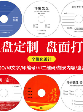 IMATION铼德编号光盘封面定制CD/DVD保密光碟盘面定做打印印刷大容量连号光碟制作-光盘定制
