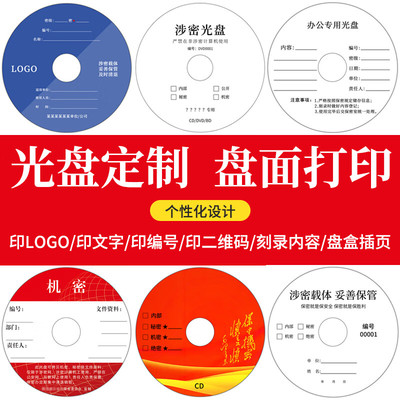 IMATION铼德编号光盘封面定制CD/DVD保密光碟盘面定做打印印刷大容量连号光碟制作-光盘定制