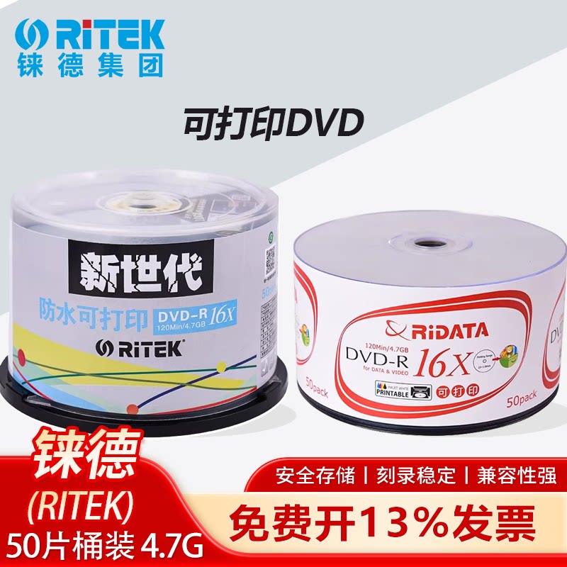 铼德ritek空白刻录盘 DVD-R 可打印光碟片4.7G 16X档案刻录光碟50片桶装