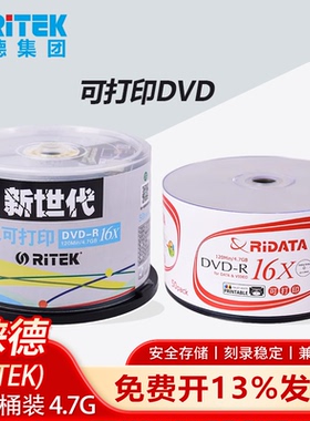 铼德ritek空白刻录盘 DVD-R 可打印光碟片4.7G 16X档案刻录光碟50片桶装