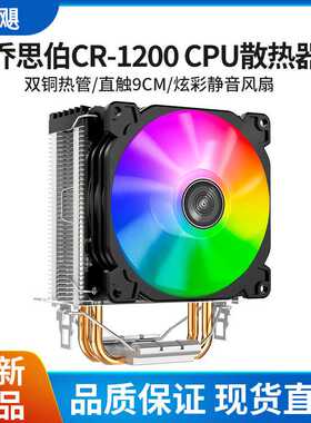 乔思伯 CR1200 自动炫彩 台式电脑775/115X1200AMD多平台cpu风扇