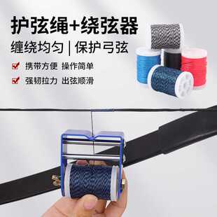 弓箭护弦绳绕线器复合反曲弓射箭窥孔绑绳搭箭点缠弦绳绕弦器