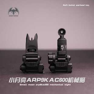 小月亮arp9KAC600机械瞄装饰配件前后准星照门通用20MM原厂配件