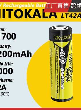 LiitoKala  Lii-LT42A 21700 4200mAh可充电低温锂电池