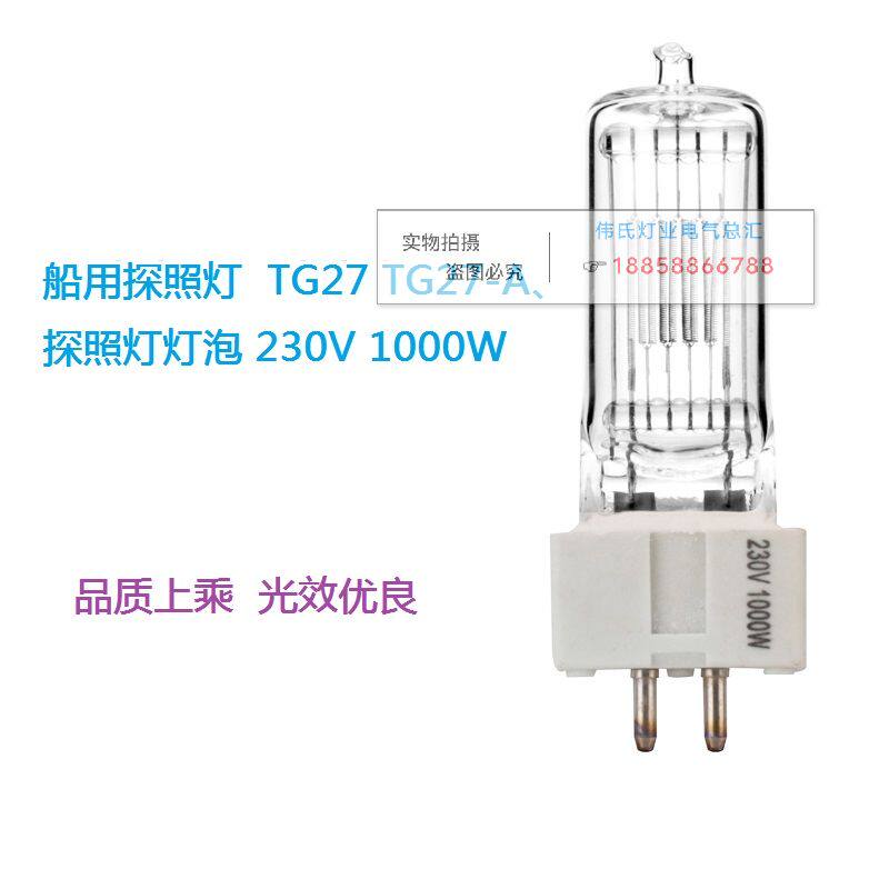 船用探照灯灯泡 船用卤钨灯泡 插口式GX9.5 1000W TG27投光灯灯泡