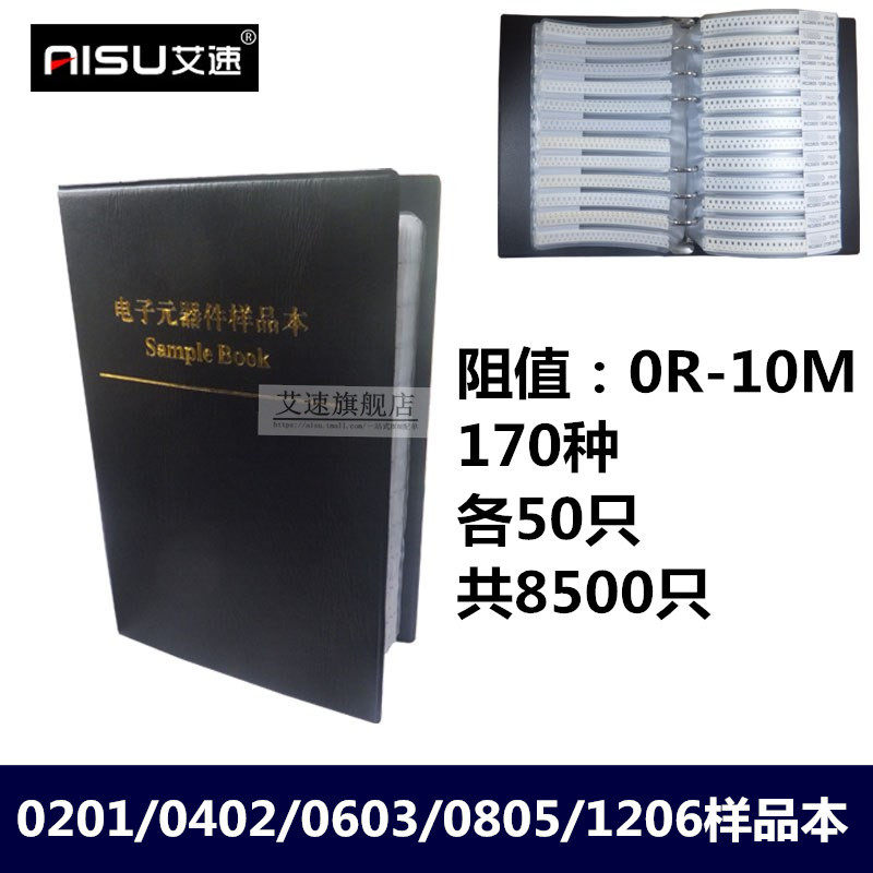 艾速0201/0402/0603/0805/1206电阻本 1%精度170种 常用样品本包