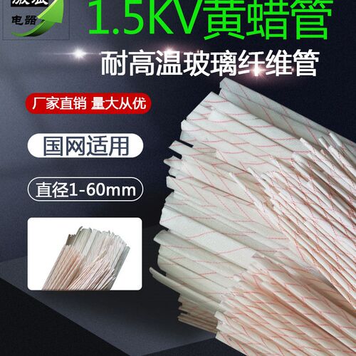 黄蜡管1.5KV1-35-40-45-50-60MM黄腊管绝缘套管玻璃纤维管耐高温