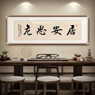 居安思危手写书法挂画书房办公室名言警句装饰画定制书法手写挂画