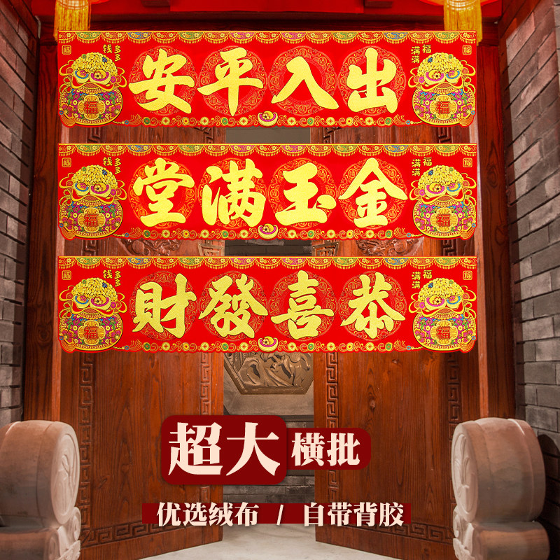 龙年绒布大横批门头横彩自粘门贴四字挥春出入平安生意兴隆门联