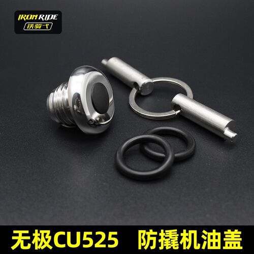 适合无极cu525改装防盗机油盖安全机油尺cu525不锈钢防盗防撬油盖