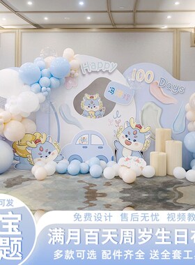 百天布置装饰蓝色男孩宝宝满月酒百日宴仪式感kt板场景气球背景墙