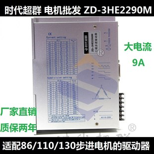 130三相步进电机驱动器9A高压驱动器ZD 110 3HE2290M 时代超群
