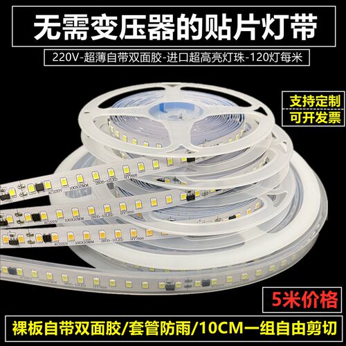 灯带自粘220V贴片超薄LED灯条带10CM超亮软灯带线条灯防水免驱动