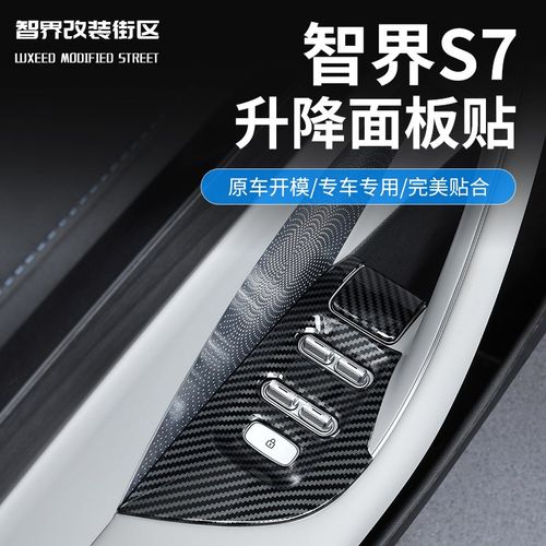 适用于智界S7碳纤纹贴片门把手玻璃升降中控排挡防护装饰改装配件