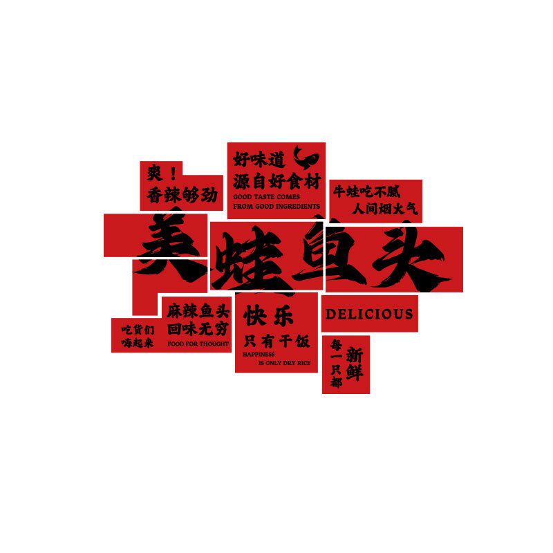 美蛙鱼头牛店墙面装饰海报创意馆标语画火锅广告贴纸主题餐饮小吃