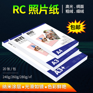 RC高光相纸A4相片纸270克A3+细绒绸面相纸240g喷墨打印防水照片纸
