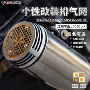 排气网700CL 防烫不锈钢装 排气口防护网 饰 改装 适合春风700CLX