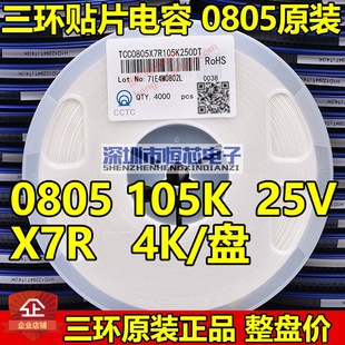 X7R 整盘 105K 贴片陶瓷电容 10% 50V 25V 1UF 三环0805 原装