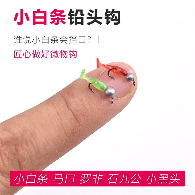 小白条铅头钩路亚根钓钩微物微铅加强细钩条卷T尾软虫小号勾翘嘴