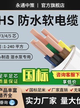 永通中策国标JHS防水电缆线2/3/4/5芯铜芯潜水泵专用橡胶软电线