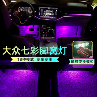 大众七彩脚窝氛围灯途昂途锐途观帕萨特CC迈腾速腾车内脚底内饰灯