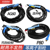 P80等离子切割枪AG60割枪温州40焊枪手用割把同昌60 80等离子割枪