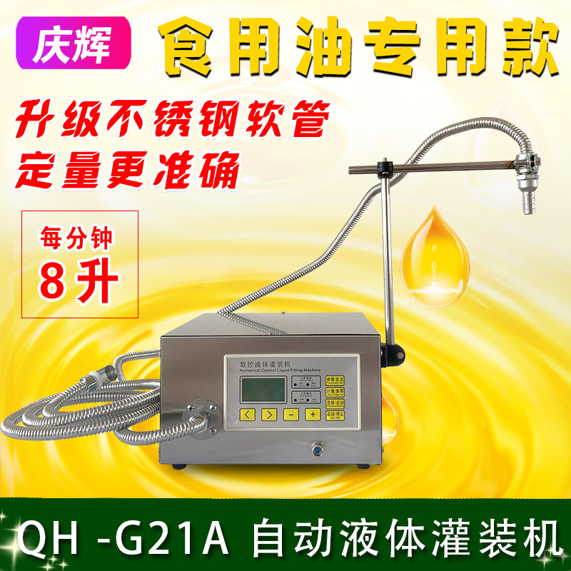 QH-G21A大豆油食用油分装机油润滑油煤油小型自动定量液体灌装机