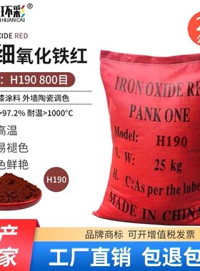 三环环彩超细氧化铁红粉H190地坪塑料塑胶油漆涂料调色铁红颜料
