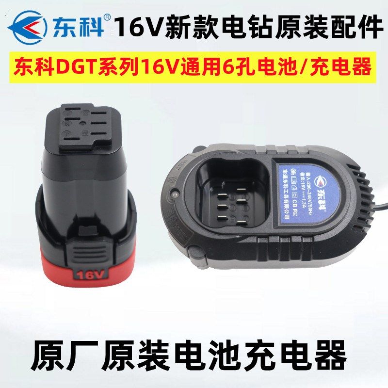 东科16V无刷新款60牛锂电钻DGT1610B原装配件裸机电池充电器6孔