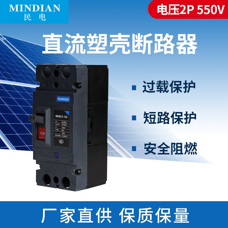 直流断路器塑壳开关MDM1Z 2P DC600V 4P DC1000V 40-125A光伏汇流