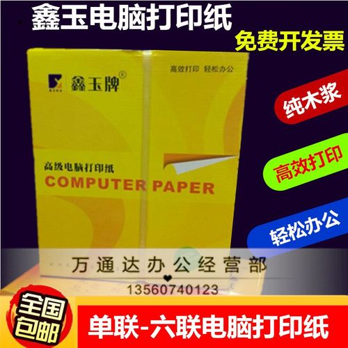 鑫玉电脑打印纸一二联三联四联五联六联整张二等分三等分打印纸