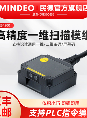 MINDEO民德二维码扫描识别模块模组条码扫码枪ES4650嵌入式工业固