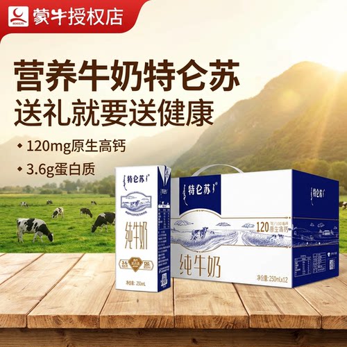 特仑苏超市同款250ml*12盒蒙牛苗条装含钙牛奶优质蛋白质营养早餐