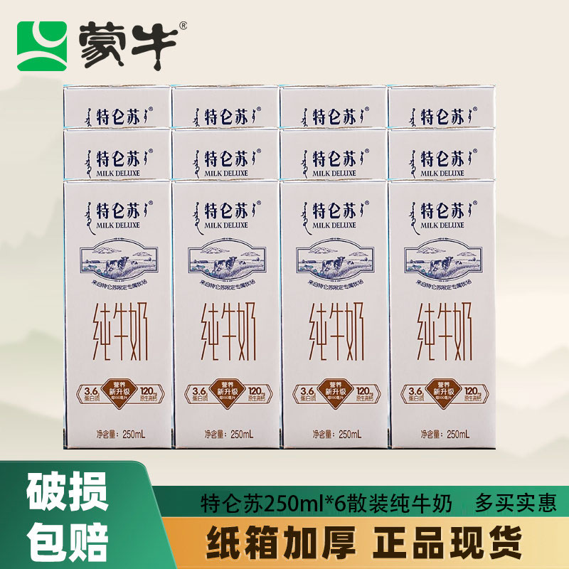 特仑苏散装纯牛奶250ml*6盒*2
