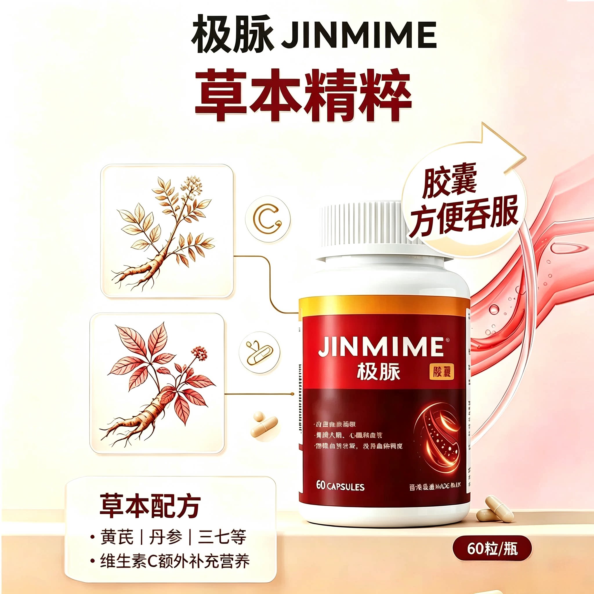 JINMIME极脉黄芪三七丹参中老年草本胶囊植物鱼油正品 60粒/瓶