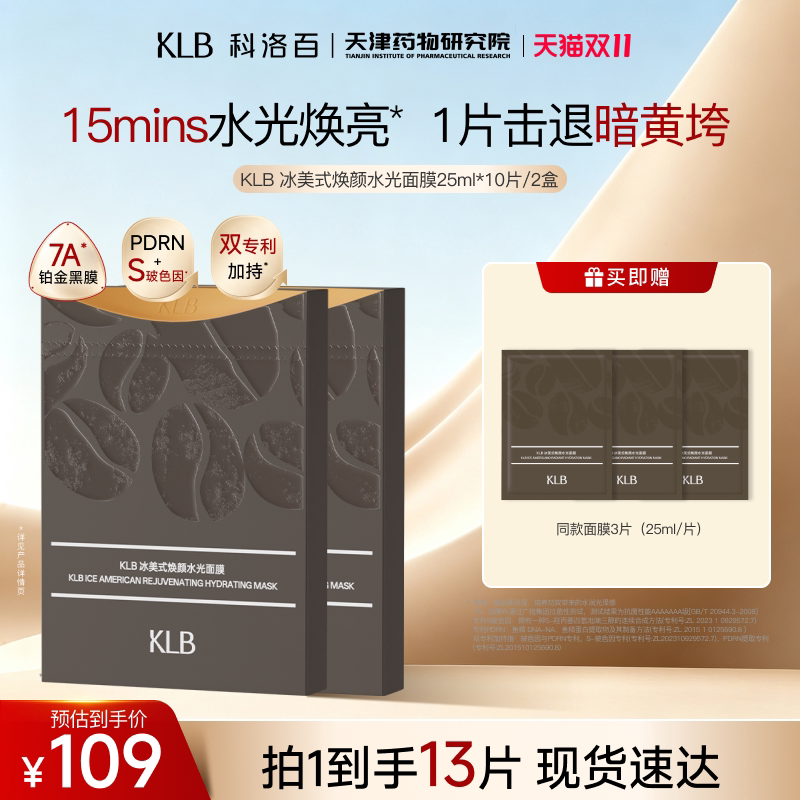 【双十一抢先购】KLB科洛百冰美式焕颜水光面膜熬夜急救面部修护