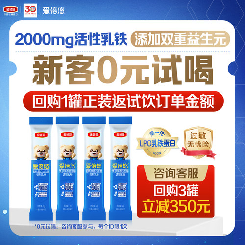 【品牌新客0元试喝】伊利金领冠爱倍悠乳铁蛋白调制乳粉2g*4条