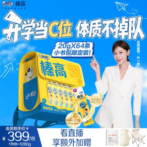 【重磅上新】伊利QQ星榛高铂金小书包儿童4段成长奶粉20g*64条