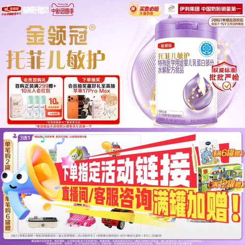 伊利金领冠托菲儿敏护0-12个月乳蛋白部分水解配方奶粉405g*1罐