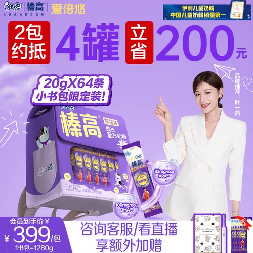 【重磅上新】伊利QQ星榛高紫金小书包儿童4段成长奶粉20g*64条