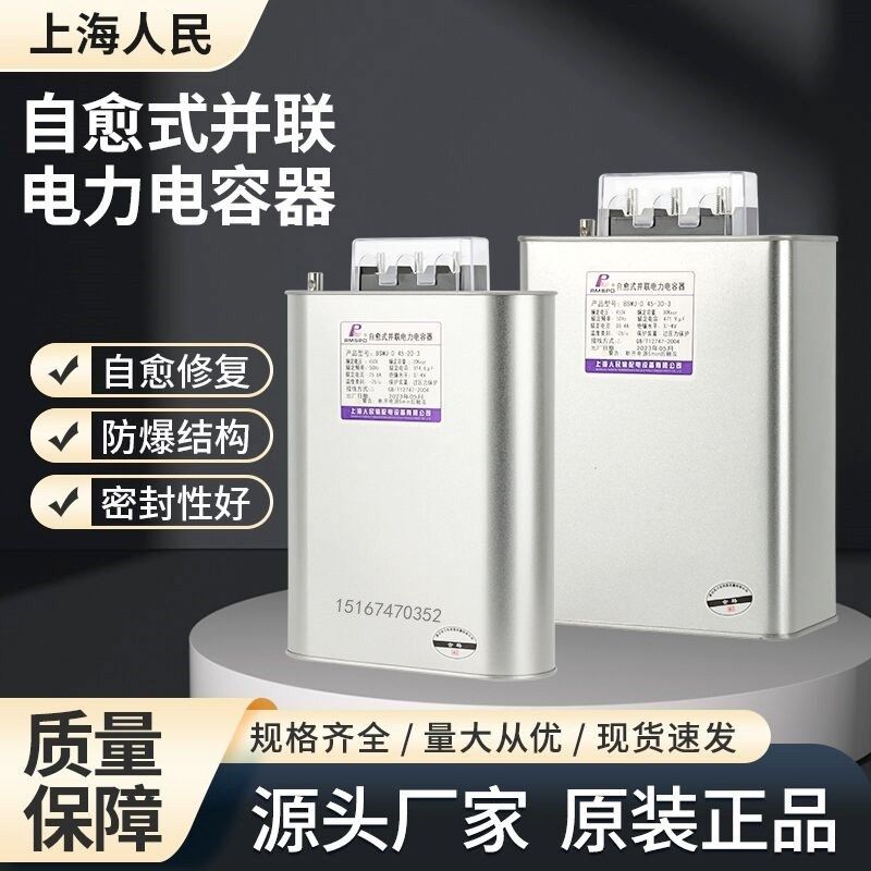 上海人民BSMJ0.45-60-3 无功补偿自愈式低压并联电力电容器 450V