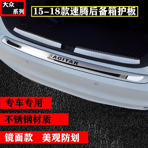 12-18新款速腾后护板后杠改装饰亮条尾箱不锈钢护板后备箱装饰条